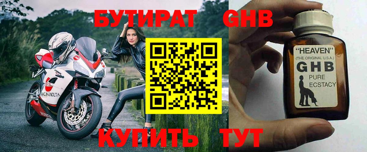 Бутират Butirat Великий Устюг